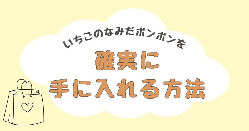 いちごのなみだ　どこで売ってる